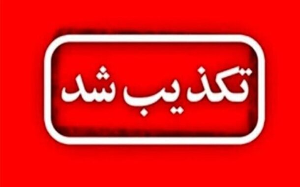 تکذیب شایعه اصابت موشک ‌به اسکله بهمن قشم