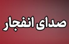 احتمال شنیده شدن صدای انفجارهای کنترل‌شده در جنوب اصفهان