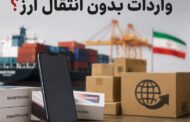 اعتبار ثبت‌سفارش‌های بدون انتقال ارز تا 15 شهریور 1405 تمدید شد