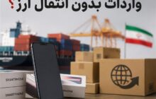 اعتبار ثبت‌سفارش‌های بدون انتقال ارز تا 15 شهریور 1405 تمدید شد