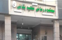 بیمارستان بقایی اهواز ویژه کودکان سرطانی تخلیه شد
