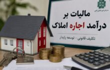 هشدار مالیاتی به مالکان؛ فقط تا 31 تیر برای تسلیم اظهارنامه فرصت دارید