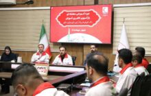 میزبانی شیراز از ناظرین آموزشی هلال‌احمر 4 استان