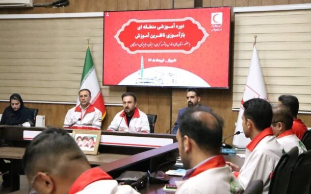 میزبانی شیراز از ناظرین آموزشی هلال‌احمر 4 استان