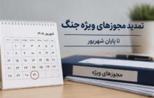 تمدید تمامی مجوزها و مهلت‌های ویژه دوران جنگ تا پایان شهریور