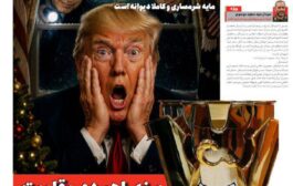دیوانه‌ای در کاخ