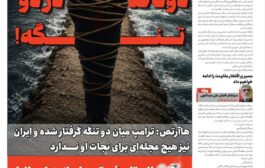 دونالد در دو تنگه!