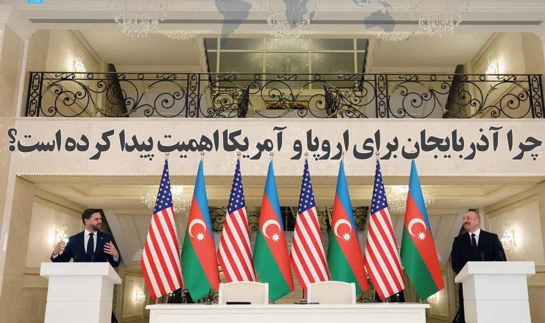 چرا آذربایجان برای اروپا و آمریکا اهمیت پیدا کرده است؟