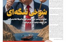 َشوخی تنگه ای!