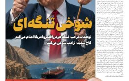 َشوخی تنگه ای!
