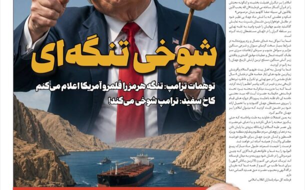 َشوخی تنگه ای!