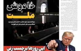 خانه خاموش ملت