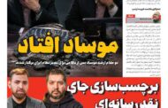 موساد افتاد