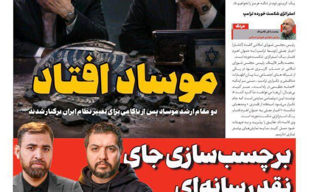 موساد افتاد