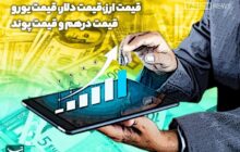 افزایش قیمت حواله دلار در مرکز مبادله