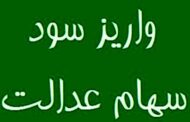 احتمال واریز مرحله نخست سود سهام عدالت در روزهای آینده