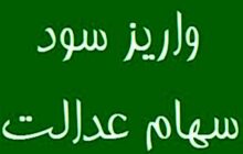 احتمال واریز مرحله نخست سود سهام عدالت در روزهای آینده