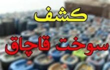 توقیف 15 هزار لیتر سوخت قاچاق در مهریز