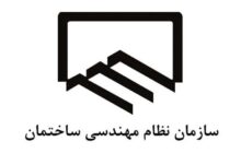 هزینه‌ پنهان گرانی مسکن؛ چرا حق عضویت نظام مهندسی خراسان شمالی بالاست؟