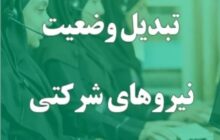 مخالف بخشنامه اخیر دولت درباره نیروهای شرکتی هستیم