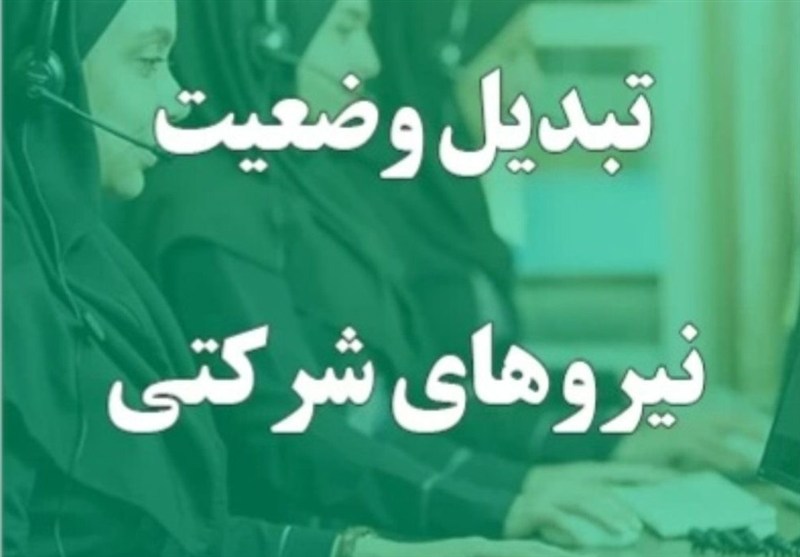 مخالف بخشنامه اخیر دولت درباره نیروهای شرکتی هستیم
