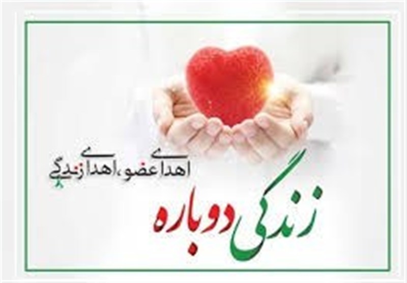نوجوان اراکی در بهار 13 سالگی به چند بیمار زندگی دوباره بخشید