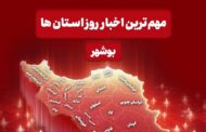 مهم‌ترین اخبار استان بوشهر در 13 مردادماه