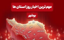 مهم‌ترین اخبار استان بوشهر در 13 مردادماه