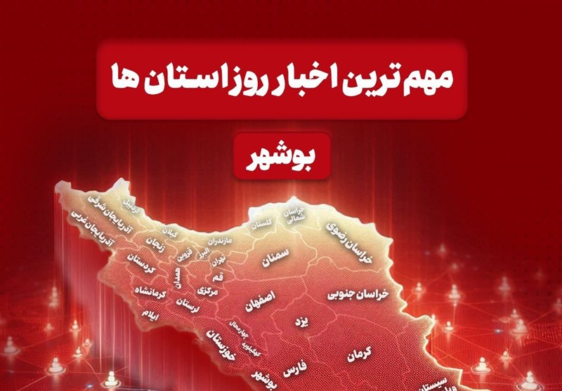مهم‌ترین اخبار استان بوشهر در 13 مردادماه