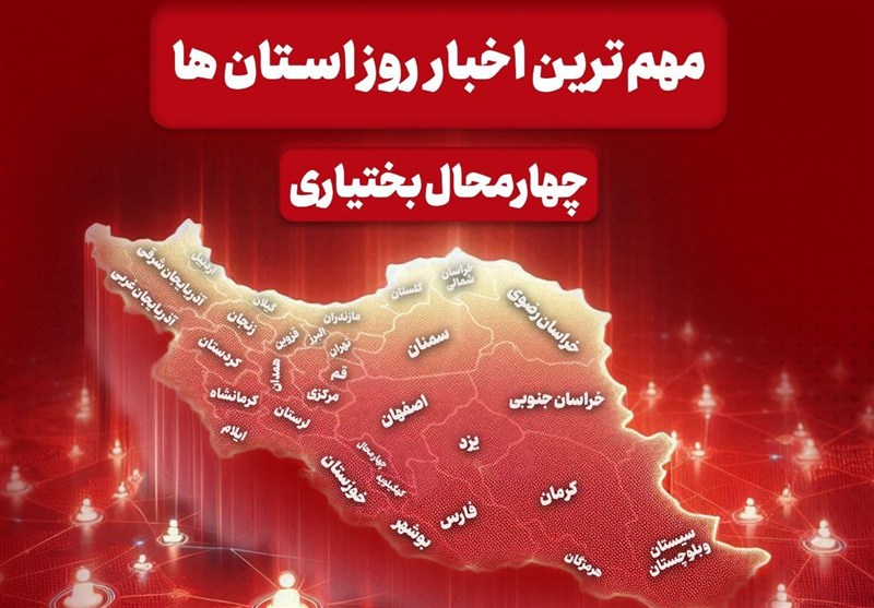 نگاهی به مهم‌ترین اخبار چهارمحال و بختیاری در 6 شهریورماه