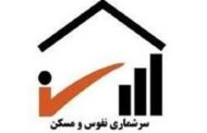 اجرای دقیق سرشماری 1405 نیازمند همکاری همه دستگاه‌هاست