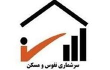 اجرای دقیق سرشماری 1405 نیازمند همکاری همه دستگاه‌هاست