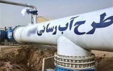 افتتاح 12 طرح آبرسانی و فاضلاب در بوشهر با سرمایه‌گذاری 18 همت