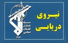 سپاه: تسلط رزمندگان اسلام بر آبراه راهبردی تنگه هرمز کاملا قاطع است