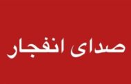 احتمال شنیده‌شدن صدای انفجار کنترل‌شده در محدوده جنوب اصفهان
