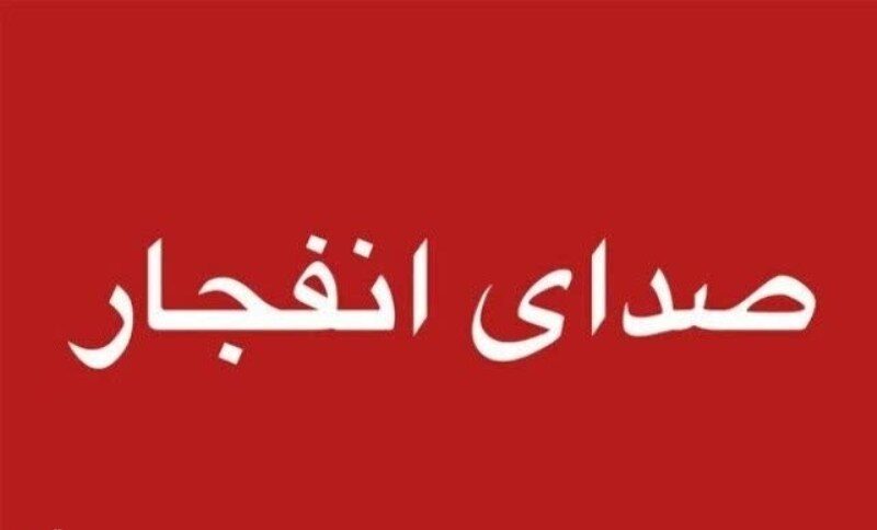 احتمال شنیده‌شدن صدای انفجار کنترل‌شده در محدوده جنوب اصفهان