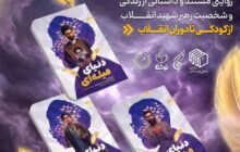 روایت زندگی رهبر شهید انقلاب برای نسل نوجوان منتشر شد