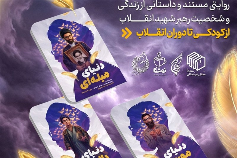 روایت زندگی رهبر شهید انقلاب برای نسل نوجوان منتشر شد
