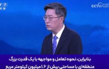 کارشناس چینی: در جنگ فیل‌ها، سبزه پامال می‌شود