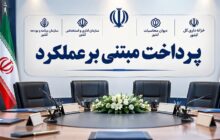 پرداخت مبتنی بر عملکرد به مرحله عملیاتی نزدیک شد