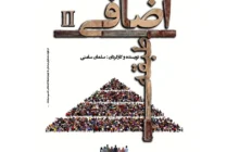 «طبقه اضافی ۲» به خانه نمایش مهرگان می‌رود