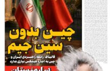 چین بدون سین جیم!
