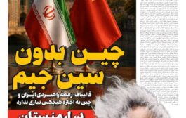 چین بدون سین جیم!