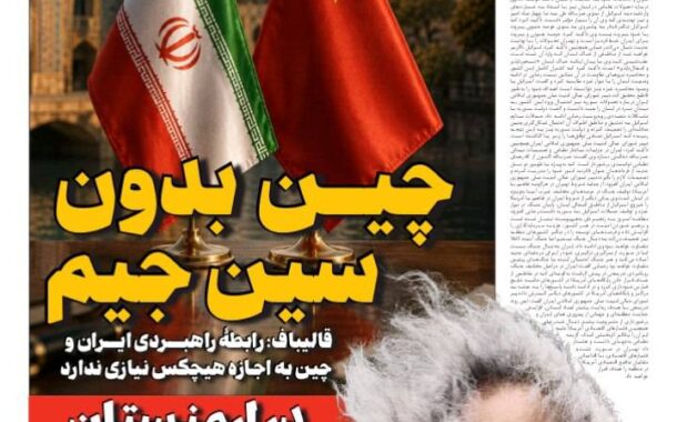 چین بدون سین جیم!
