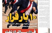 10 بار فرار ترامپ!