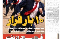 10 بار فرار ترامپ!