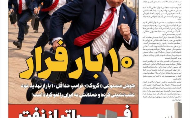 10 بار فرار ترامپ!