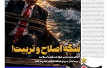 تنگه اصلاح و تربیت!