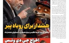 هشدا برای روباره پیر