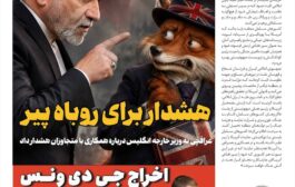 هشدا برای روباره پیر